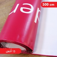 چاپ بنر 13انس عرض 500 سانتی متر