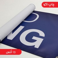 چاپ بنر 13انس چاپ اکو