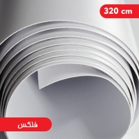 چاپ فلکس عرض 320 سانتی متر